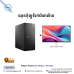 Desktop Dell TOWER | ECT1250-BLACK ( Intel Core I3-14100/ 8GB/ 512 GB PCIE SSD /DOS ) + Monitor Dell S2425HSM( FHD) 144Hz
